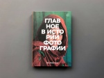 Смит Главное в истории фотографии