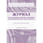 Журнал учета гупповых занятий с уч-ся муз.шк/шк.искусств