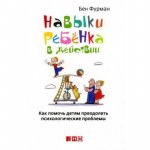 Фурман Навыки ребенка в действии