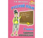 Шклярова Русский язык Сборник упражнений  7 кл 2011