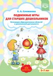 Сочеванова Подвижные игры для старших дошкольников