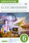 Гуревич Естествознание 6 кл р\тВертикаль 2015год