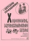 Хороводы Музыкальные игры