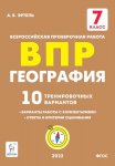ЭртельАБ География ВПР 7 кл. 10 тренир. вариантов 2022 г