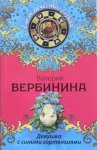 Вербинина Девушка с синими гортензиями