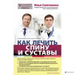 Смитиенко Как лечить спину и суставы