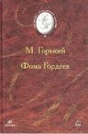 БОК Горький Фома Гордеев 