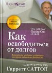 Кийосаки  Саттон Как освободиться от долгов