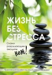 Белякова Жизнь без стресса