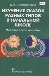 Шестипалова КП  Изучение сказок разных типов в начальной школе2021г