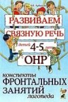 Арбекова Развиваем связную речь 4-5л. Конспекты фронт. занятий