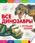 Ананьева Все динозавры с крупными буквами