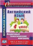 Филимонова Английский язык 4 класс Поурочный тематический контроль