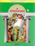 2100 Куревина Путешествие в прекрасное  ч.1 3-4 г. 