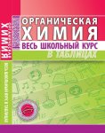 Манкевич Н,В Органическая химия Весь шк курс в табл