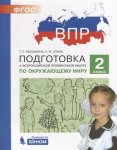 Мишакина  ВПР по окружающему  миру 2 кл