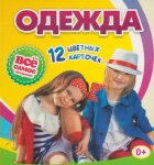 Тематические карточки Одежда