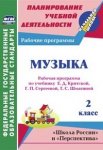 Золотухина Музыка 2класс Рабочая  программа по учебнику Е,Д, Критской2016г
