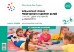 Арчер Шкала Movers Повышение уровня физического развития 2-5 лет
