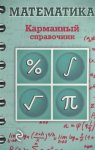 Бородачева Математика Карман.справочник
