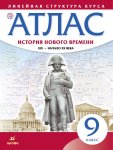 Атлас  История Нового времени XIX в началоXX в 9 кл Икс  Линейная структура курса