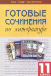 Готов. Сочинения 11 кл
