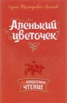 Аксаков Аленький цветочек Внекласное чтение