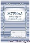 Журнал отбора проб  на пищеблоке
