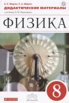 Марон АЕ 8 класс Дидактический материал Физика