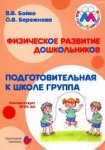 Бойко Физическое развитие Малыши-крепыши Подг. гр. ФГОС