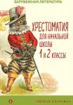 Ярусова Хрестоматия начальной школы 1 и 2  кл Зарубежная литература Уютная классика