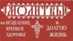 Молитвы на исцеление, крепкое здоровье и долгую жизнь