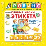 Первые уроки этикета СD