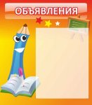 Стенд "Объявления"  0,39х0,46 м
