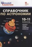 Коснырева Справочник по астрономии 10-11 класс