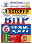 Мельникова О,В ВПР История 6кл 10 вариантов
