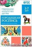 Народное искусство детям Городецкая роспись 3-7л