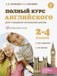 Селянцева Полный курс английского 2-4 кл