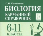 Колесников С,И Биология Карманный справочник Легион ЕГЭ ОГЭ ВПР