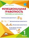 Буряк М..В .Шейкина С..А.Функциональная грамотность 1 кл Тренажер школьника