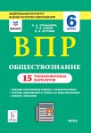 Чернышева Обществознание  ВПР 6 кл 15 тренировочных вариантов