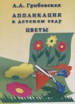 Грибовская А.А. Аппликация в детском саду