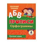 ШК.Тренажер Рус.яз 4 кл 1ч и 2ч Прописи
