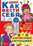 Чеснова Как вести себя в опасных ситуациях