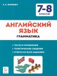Фоменко  Англ.яз. 7-8кл. Тренировочная тет. Грамматика