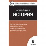 Волкова КИМ Новейшая история 9кл.