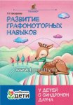 Трясорукова Развитие графомоторных навыков у детей с синдромом Дауна