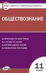 Волкова КИМ Обществознание 11 кл.