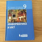 Семакин ИГ Залогова ЛА Информатика  9 кл. Учебник