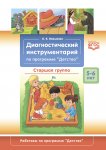 Ивашкова Диагностический инструментарий 5-6 л ст гр
